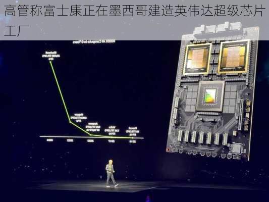 高管称富士康正在墨西哥建造英伟达超级芯片工厂