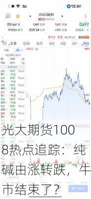 光大期货1008热点追踪：纯碱由涨转跌，牛市结束了？-第1张图片-苏希特新能源