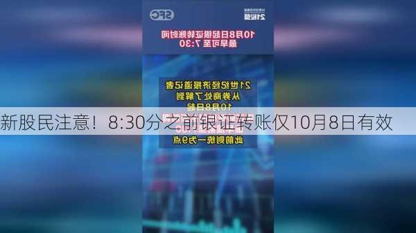 新股民注意！8:30分之前银证转账仅10月8日有效-第1张图片-苏希特新能源