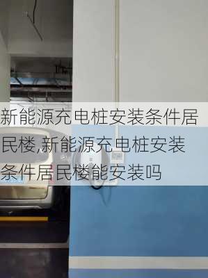 新能源充电桩安装条件居民楼,新能源充电桩安装条件居民楼能安装吗-第2张图片-苏希特新能源