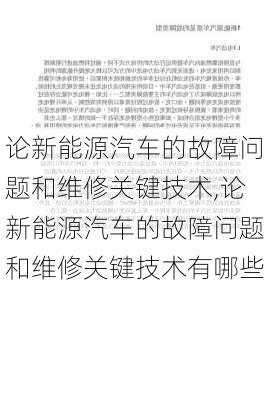 论新能源汽车的故障问题和维修关键技术,论新能源汽车的故障问题和维修关键技术有哪些-第2张图片-苏希特新能源