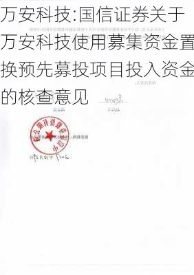 万安科技:国信证券关于万安科技使用募集资金置换预先募投项目投入资金的核查意见-第1张图片-苏希特新能源