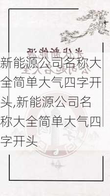 新能源公司名称大全简单大气四字开头,新能源公司名称大全简单大气四字开头-第1张图片-苏希特新能源