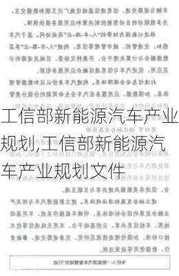 工信部新能源汽车产业规划,工信部新能源汽车产业规划文件