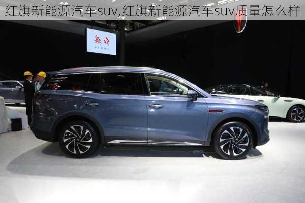 红旗新能源汽车suv,红旗新能源汽车suv质量怎么样-第1张图片-苏希特新能源