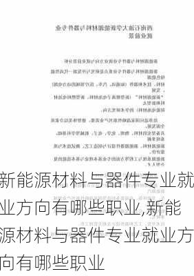 新能源材料与器件专业就业方向有哪些职业,新能源材料与器件专业就业方向有哪些职业-第2张图片-苏希特新能源