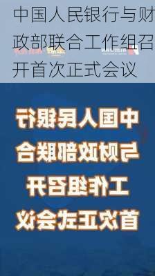 中国人民银行与财政部联合工作组召开首次正式会议-第1张图片-苏希特新能源