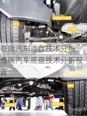 奇瑞汽车底盘技术分析,奇瑞汽车底盘技术分析报告-第2张图片-苏希特新能源