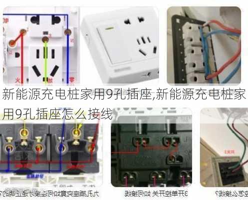 新能源充电桩家用9孔插座,新能源充电桩家用9孔插座怎么接线-第1张图片-苏希特新能源