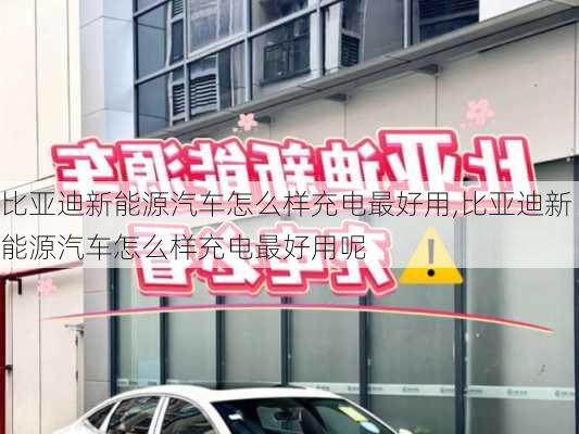 比亚迪新能源汽车怎么样充电最好用,比亚迪新能源汽车怎么样充电最好用呢-第2张图片-苏希特新能源