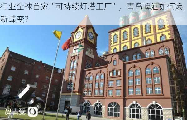 行业全球首家“可持续灯塔工厂”，青岛啤酒如何焕新蝶变？-第3张图片-苏希特新能源