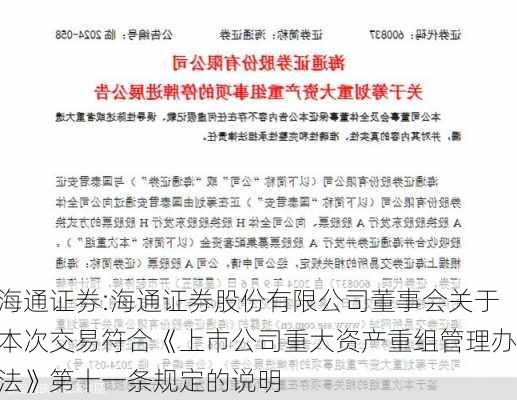 海通证券:海通证券股份有限公司董事会关于本次交易符合《上市公司重大资产重组管理办法》第十一条规定的说明-第1张图片-苏希特新能源