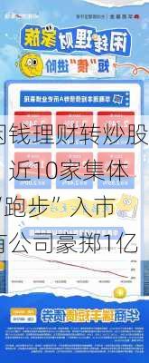 闲钱理财转炒股？近10家集体“跑步”入市 有公司豪掷1亿-第2张图片-苏希特新能源