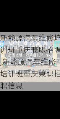 新能源汽车维修培训班重庆兼职招聘,新能源汽车维修培训班重庆兼职招聘信息-第2张图片-苏希特新能源