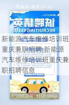 新能源汽车维修培训班重庆兼职招聘,新能源汽车维修培训班重庆兼职招聘信息-第3张图片-苏希特新能源