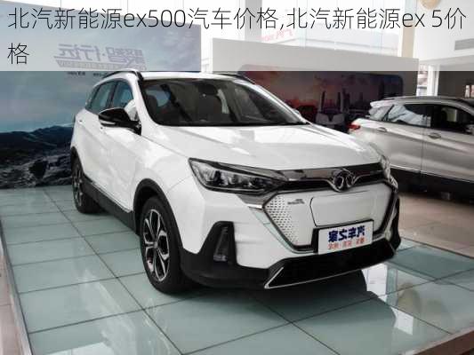 北汽新能源ex500汽车价格,北汽新能源ex 5价格-第1张图片-苏希特新能源