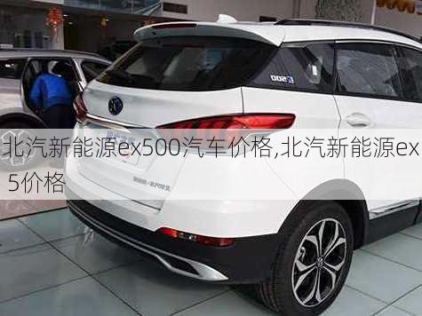 北汽新能源ex500汽车价格,北汽新能源ex 5价格-第2张图片-苏希特新能源