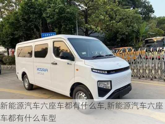 新能源汽车六座车都有什么车,新能源汽车六座车都有什么车型-第2张图片-苏希特新能源