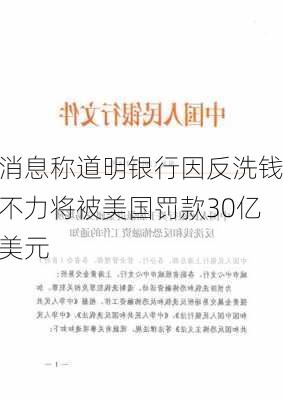 消息称道明银行因反洗钱不力将被美国罚款30亿美元