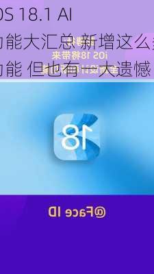 iOS 18.1 AI功能大汇总 新增这么多功能 但也有一大遗憾-第3张图片-苏希特新能源