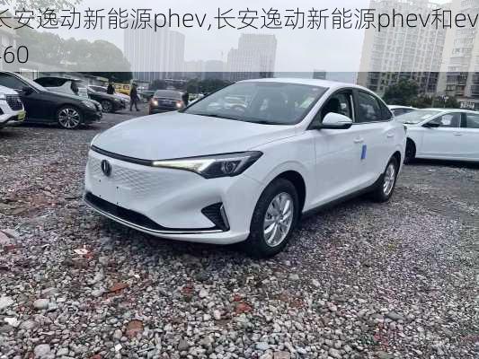 长安逸动新能源phev,长安逸动新能源phev和ev460-第1张图片-苏希特新能源