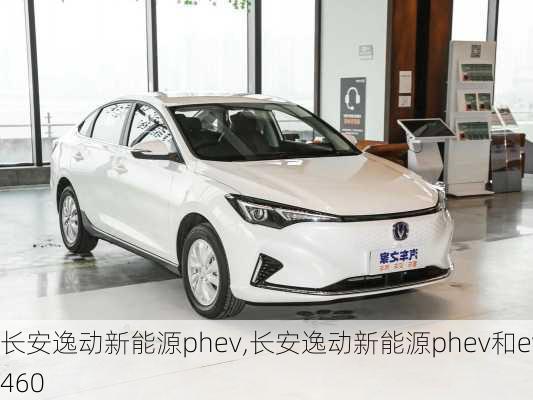 长安逸动新能源phev,长安逸动新能源phev和ev460-第2张图片-苏希特新能源