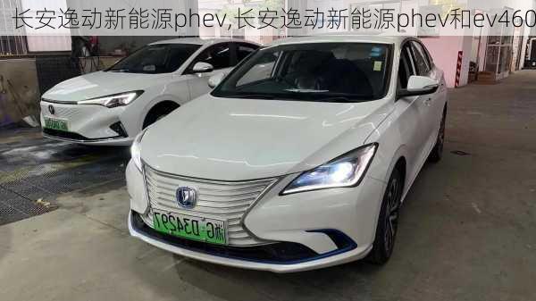 长安逸动新能源phev,长安逸动新能源phev和ev460-第3张图片-苏希特新能源