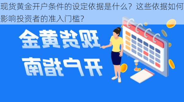 现货黄金开户条件的设定依据是什么？这些依据如何影响投资者的准入门槛？