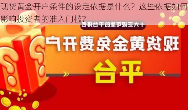 现货黄金开户条件的设定依据是什么？这些依据如何影响投资者的准入门槛？-第3张图片-苏希特新能源