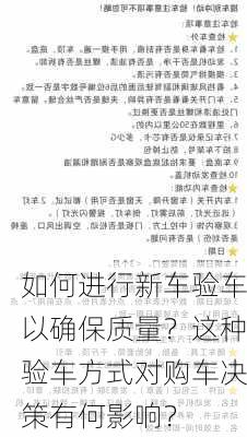 如何进行新车验车以确保质量？这种验车方式对购车决策有何影响？-第2张图片-苏希特新能源