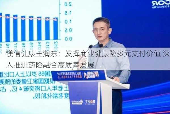 镁信健康王润东：发挥商业健康险多元支付价值 深入推进药险融合高质量发展-第2张图片-苏希特新能源