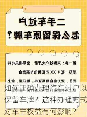 如何正确办理汽车过户以保留车牌？这种办理方式对车主权益有何影响？