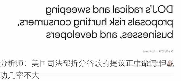 分析师：美国司法部拆分谷歌的提议正中命门 但成功几率不大-第1张图片-苏希特新能源