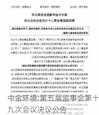 中金环境:第五届监事会第十九次会议决议公告-第1张图片-苏希特新能源