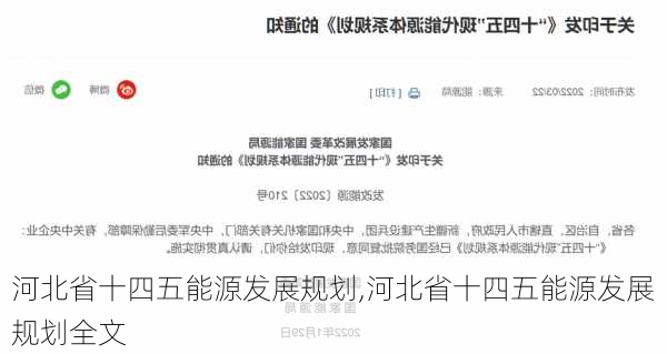 河北省十四五能源发展规划,河北省十四五能源发展规划全文