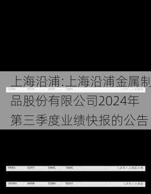 上海沿浦:上海沿浦金属制品股份有限公司2024年第三季度业绩快报的公告-第1张图片-苏希特新能源