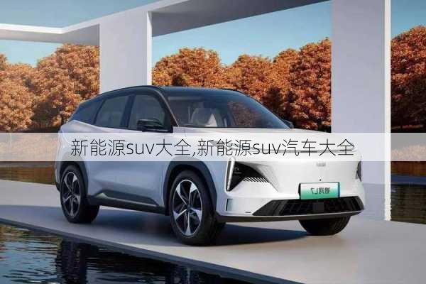 新能源suv大全,新能源suv汽车大全-第3张图片-苏希特新能源