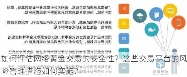 如何评估网络黄金交易的安全性？这些交易平台的风险管理措施如何实施？-第3张图片-苏希特新能源