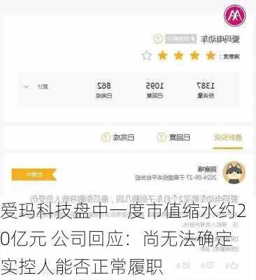 爱玛科技盘中一度市值缩水约20亿元 公司回应：尚无法确定实控人能否正常履职-第1张图片-苏希特新能源