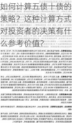 如何计算五债十债的策略？这种计算方式对投资者的决策有什么参考价值？