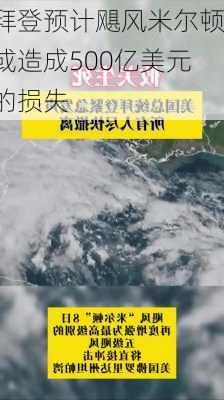 拜登预计飓风米尔顿或造成500亿美元的损失-第2张图片-苏希特新能源