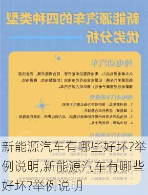 新能源汽车有哪些好坏?举例说明,新能源汽车有哪些好坏?举例说明