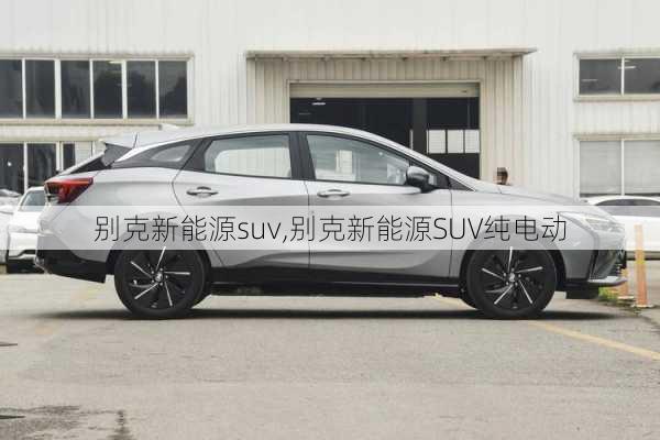 别克新能源suv,别克新能源SUV纯电动-第1张图片-苏希特新能源