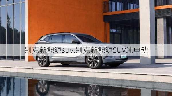 别克新能源suv,别克新能源SUV纯电动-第2张图片-苏希特新能源