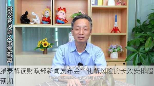 滕泰解读财政部新闻发布会：化解风险的长效安排超预期-第3张图片-苏希特新能源