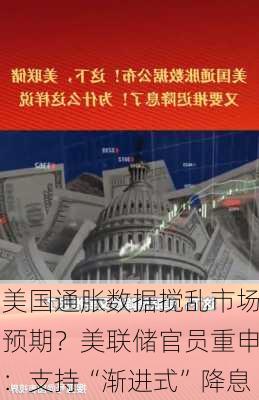 美国通胀数据搅乱市场预期？美联储官员重申：支持“渐进式”降息-第1张图片-苏希特新能源