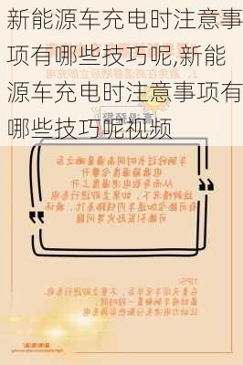 新能源车充电时注意事项有哪些技巧呢,新能源车充电时注意事项有哪些技巧呢视频-第2张图片-苏希特新能源