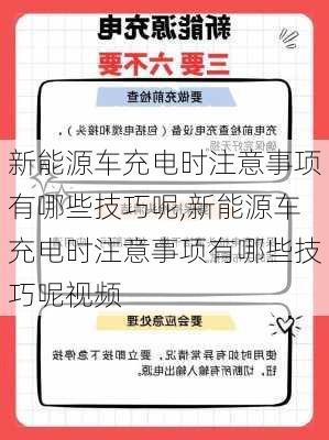 新能源车充电时注意事项有哪些技巧呢,新能源车充电时注意事项有哪些技巧呢视频-第1张图片-苏希特新能源