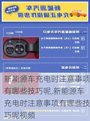 新能源车充电时注意事项有哪些技巧呢,新能源车充电时注意事项有哪些技巧呢视频-第3张图片-苏希特新能源