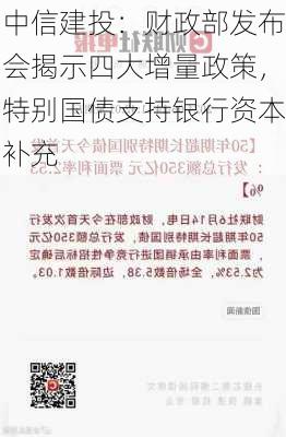 中信建投：财政部发布会揭示四大增量政策，特别国债支持银行资本补充